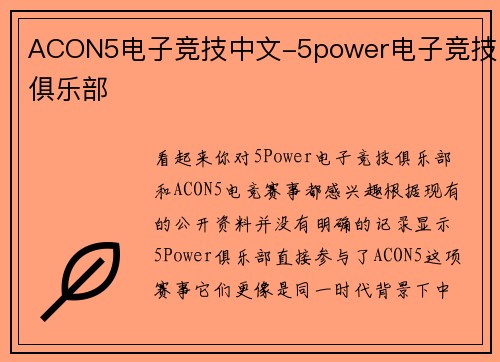 ACON5电子竞技中文-5power电子竞技俱乐部