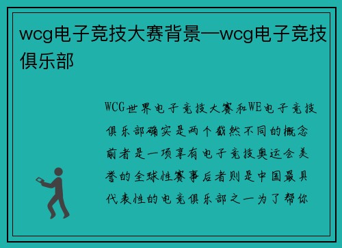 wcg电子竞技大赛背景—wcg电子竞技俱乐部