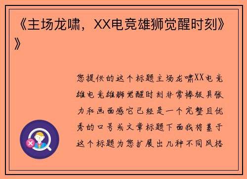 《主场龙啸，XX电竞雄狮觉醒时刻》》