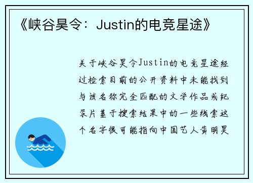《峡谷昊令：Justin的电竞星途》