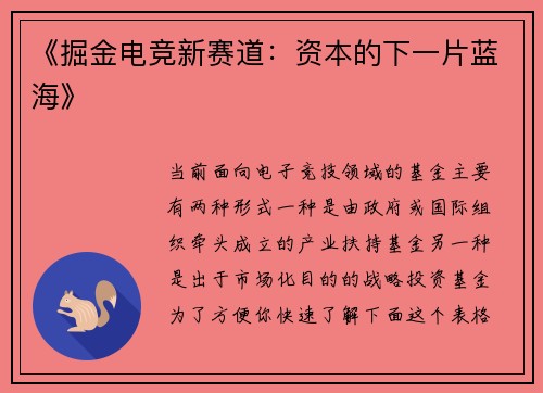 《掘金电竞新赛道：资本的下一片蓝海》
