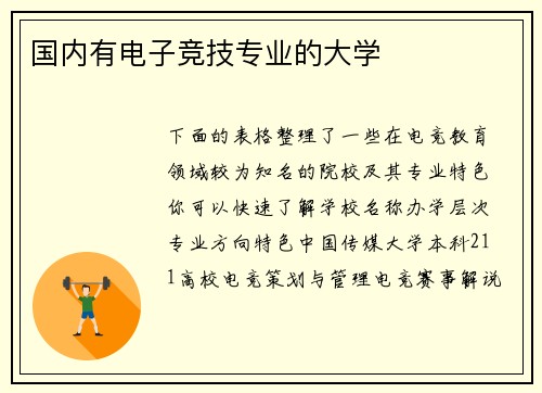 国内有电子竞技专业的大学