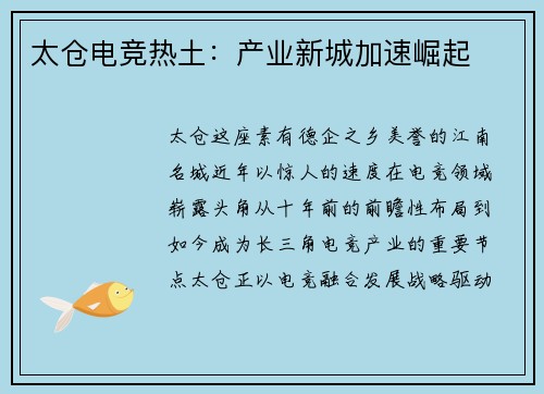太仓电竞热土：产业新城加速崛起